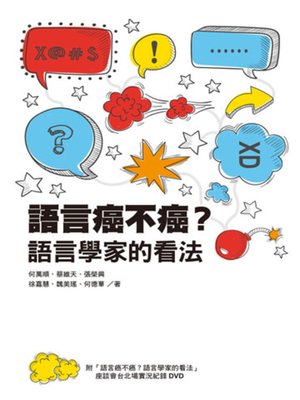 cover image of 語言癌不癌？語言學家的看法